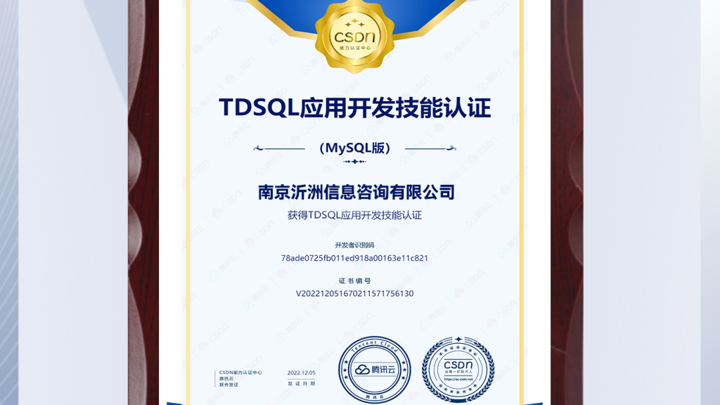荣誉展示TDSQL应用开发技能认证